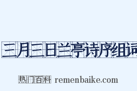 三月三日兰亭诗序组词是什么意思的图片